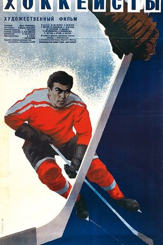 Хоккеисты