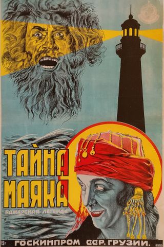 Тайна маяка