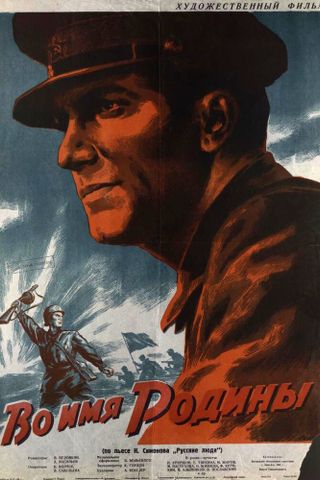 Во имя Родины
