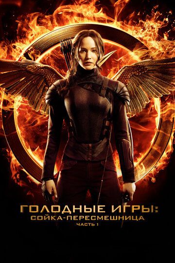 Голодные игры: Сойка-пересмешница. Часть I