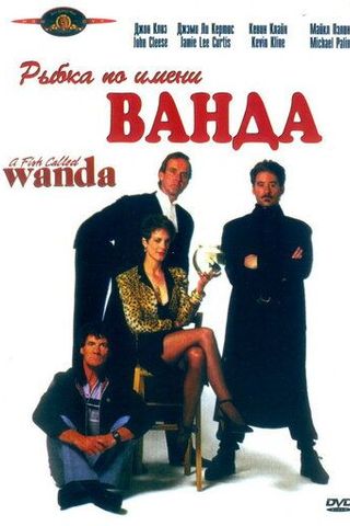 Рыбка по имени Ванда
