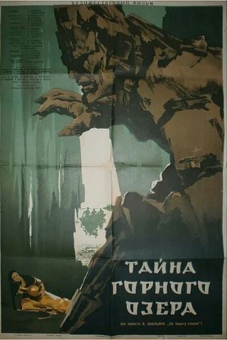 Тайна горного озера