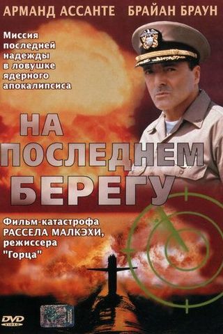 На последнем берегу