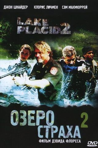 Озеро страха 2