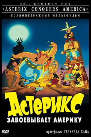 Астерикс завоевывает Америку