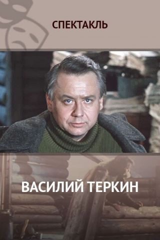 Василий Тёркин