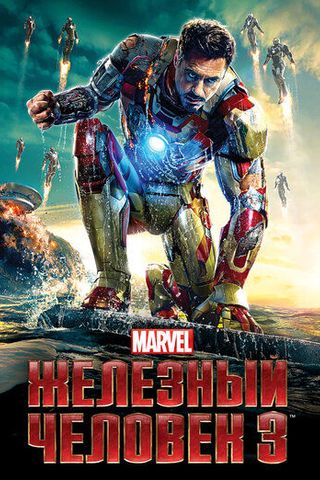 Железный человек 3