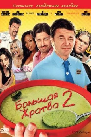 Большая жратва 2