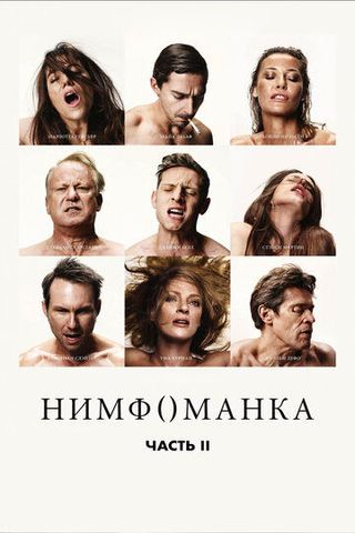 Нимфоманка: Часть 2