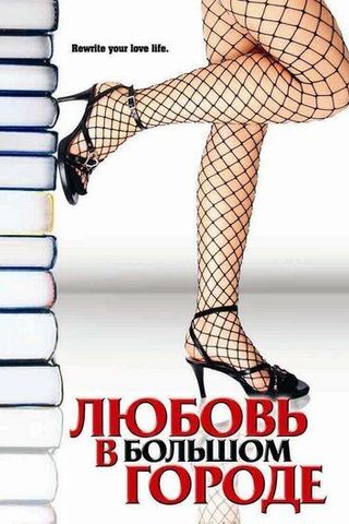 Любовь в большом городе