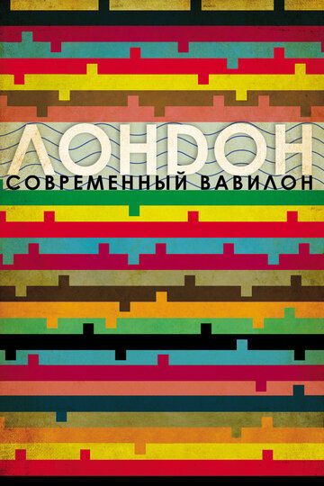 Лондон – современный Вавилон