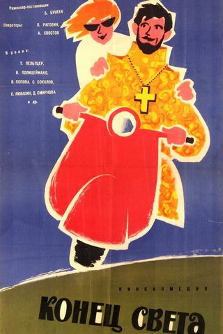 Конец света