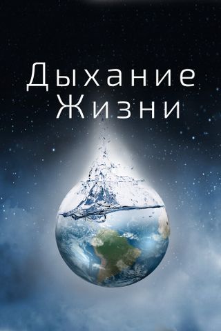 Дыхание жизни