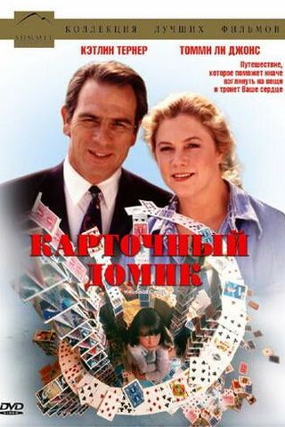 Карточный домик