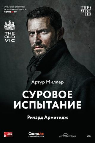 Суровое испытание