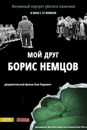 Мой друг Борис Немцов