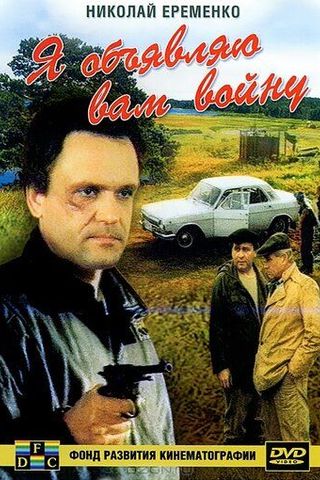 Я объявляю вам войну