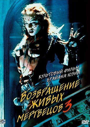 Возвращение живых мертвецов 3