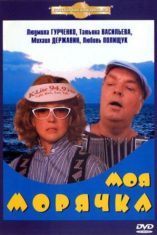 Моя морячка