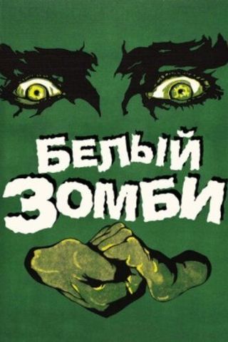 Белый зомби