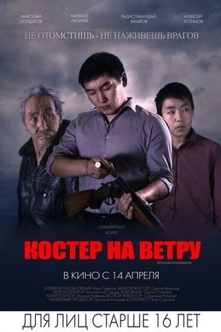 Костер на ветру