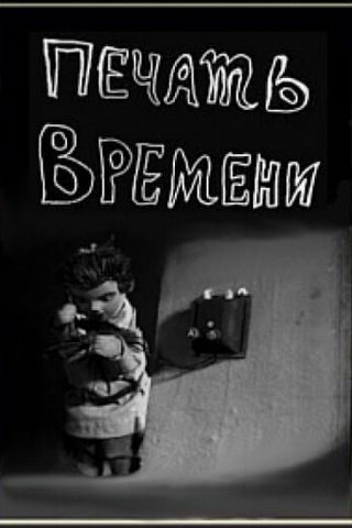 Печать времени