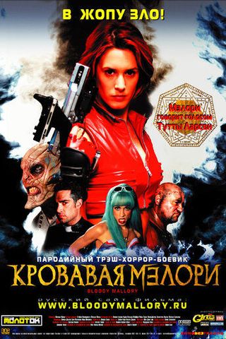 Кровавая Мэлори