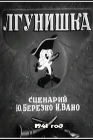 Лгунишка