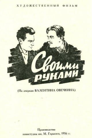 Своими руками