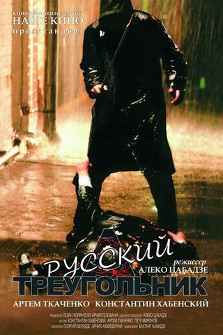 Русский треугольник