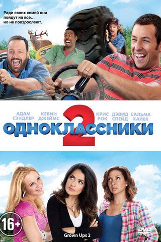 Одноклассники 2