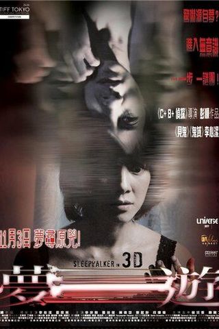Лунатик 3D