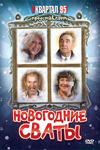 Новогодние сваты