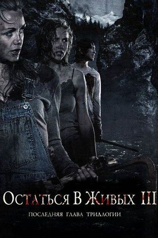 Остаться в живых 3