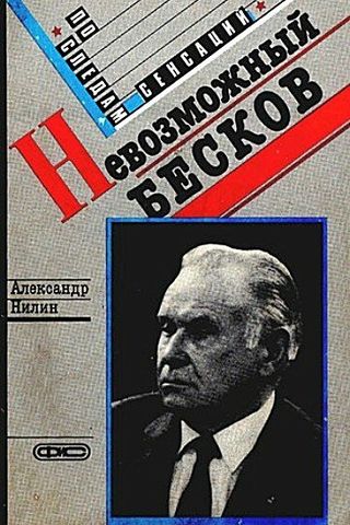 Невозможный Бесков