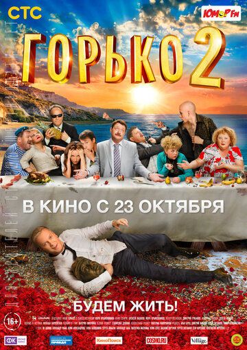 Горько! 2