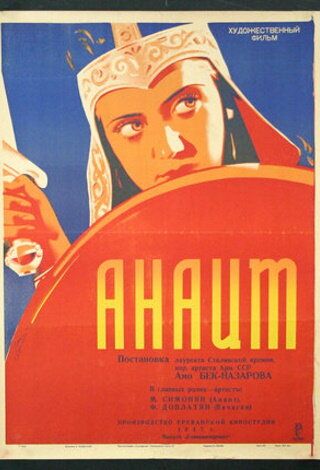 Анаит