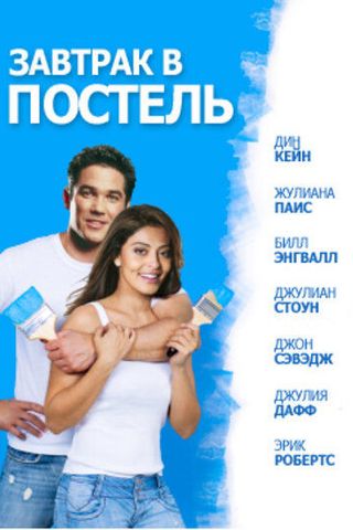 Завтрак в постель