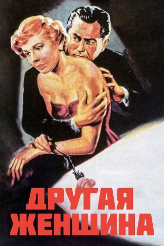 Другая женщина