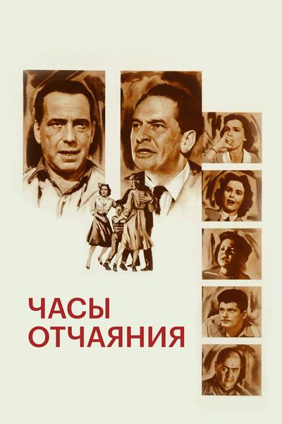 Часы отчаяния
