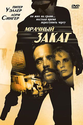 Мрачный закат