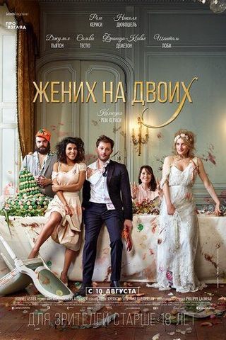 Жених на двоих