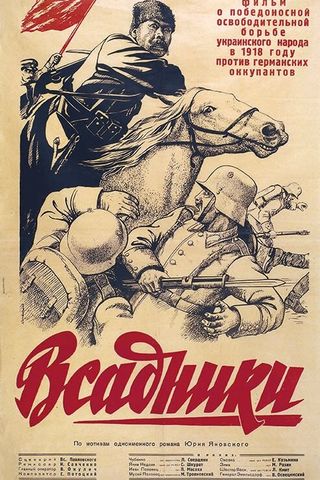 Всадники