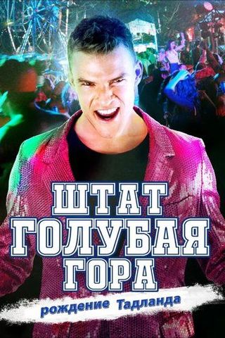 Штат Блу Маунтин: Восстание Тадлэнда