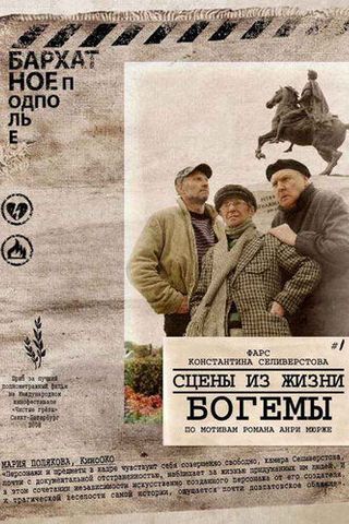 Сцены из жизни богемы