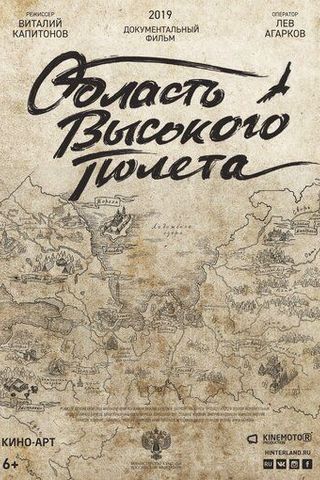 Область высокого полета