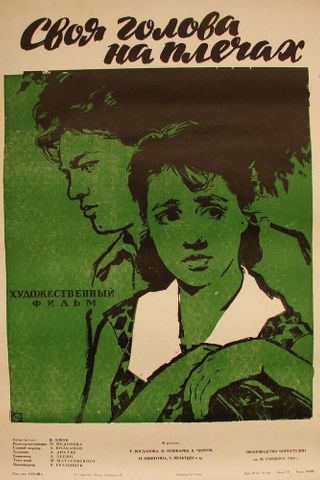 Своя голова на плечах