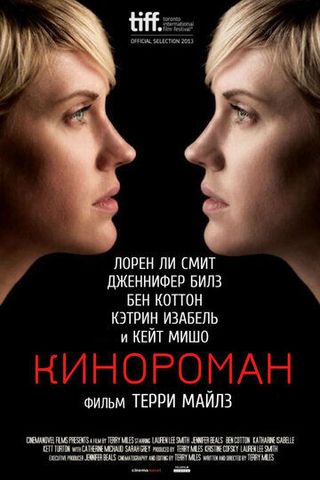Кинороман
