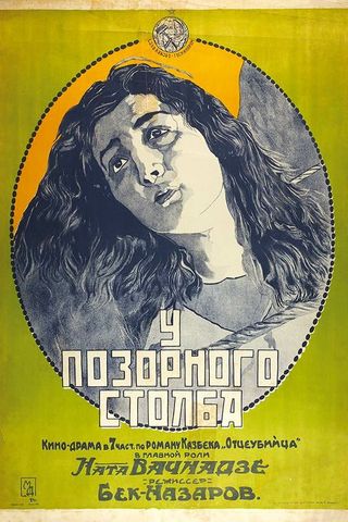 У позорного столба