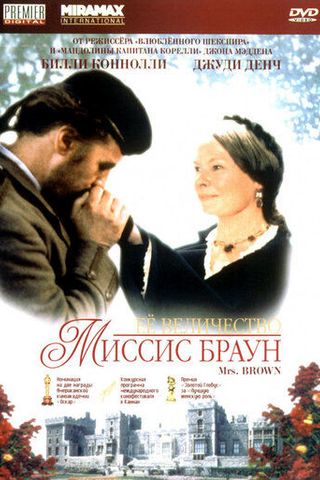 Ее величество Миссис Браун
